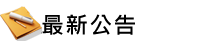 營繕組(最新公告)